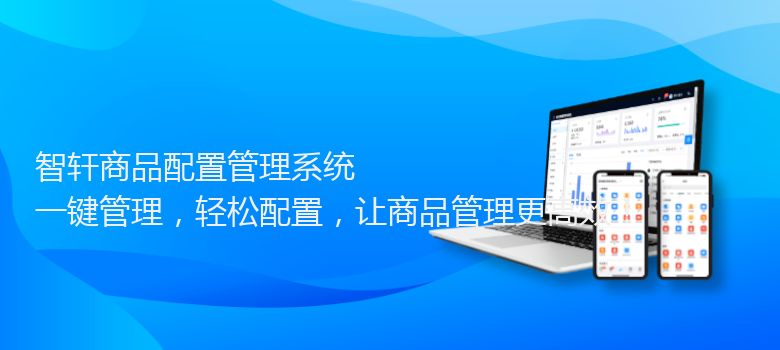 商品配置管理系统